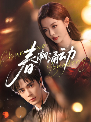 春潮涌动（83集）短剧爆款推荐