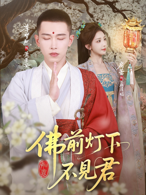 佛前灯下不见君(65集) 佛前灯下不见君(65集)免费版