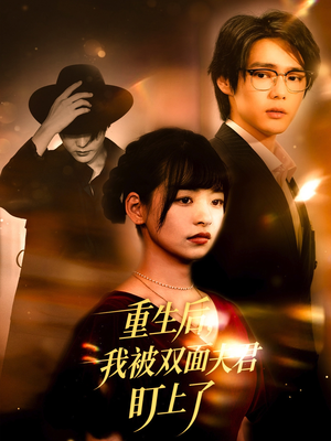 重生后我被双面夫君盯上了（60集）全集免费观看