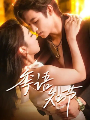 季语知节（111集）免费看全集