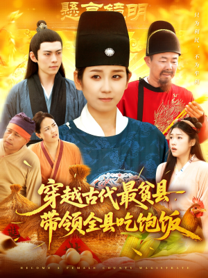 穿越古代最贫县带领全县吃饱饭（110集）分享热门短剧