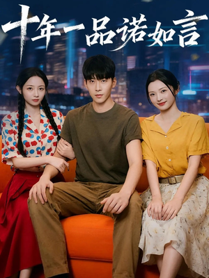 十年一品诺如言 (60集) 短剧中追到爽