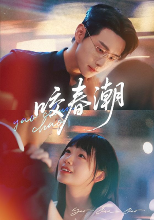 咬春潮（70集）分享热门短剧