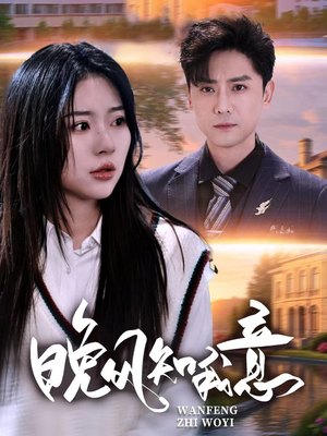 晚风知我意(50集) 晚风知我意(50集)热门短剧抢先