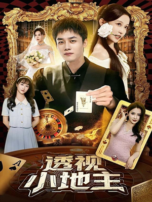 透视小地主(74集) 透视小地主(74集)在哪看