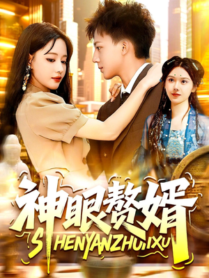 神眼赘婿（94集）短剧精彩绝伦