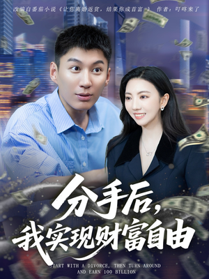 分手后我实现财富自由(80集) 分手后我实现财富自由(80集)精彩短剧推荐