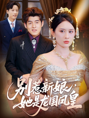 别惹新娘她是龙国凤皇（72集）完整版免费观看
