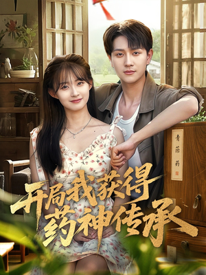 开局我获得药神传承（60集）女频短剧推荐