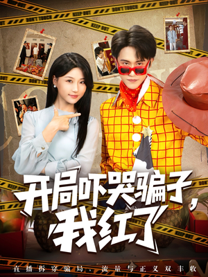 开局吓哭骗子我红了（80集）精彩短剧追不停