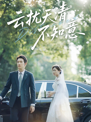 云扰天清不知意（60集）太好看了短剧