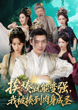 揍就能变强我被揍到肉身成圣(54集) 揍就能变强我被揍到肉身成圣(54集)免费短剧看全集