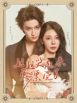 姐姐哭起来更漂亮了（80集）一起看短剧