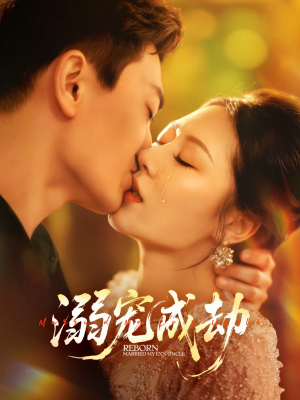 溺宠成劫（70集）在哪个平台看好