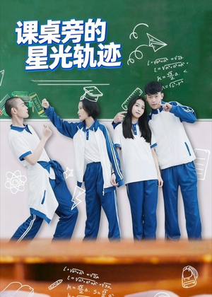 课桌旁的星光轨迹（20集）短剧中追到爽