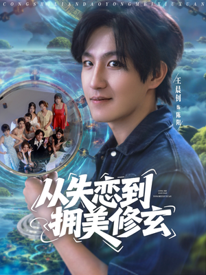 从失恋到拥美修玄 (80集) 从失恋到拥美修玄 (80集) 我真的爱了