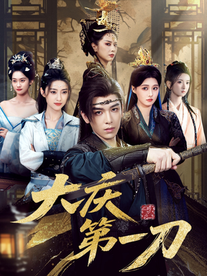 大庆第一刀 (90集) 看到大结局