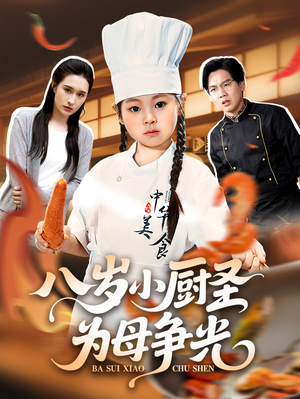 八岁小厨圣为母争光 (55集) 八岁小厨圣为母争光 (55集) 精彩短剧片段