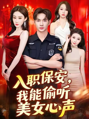 入职保安我能偷听美女心声 (80集) 无需充值尽情看