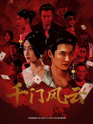 千门风云 (65集) 千门风云 (65集) 我全都看完了