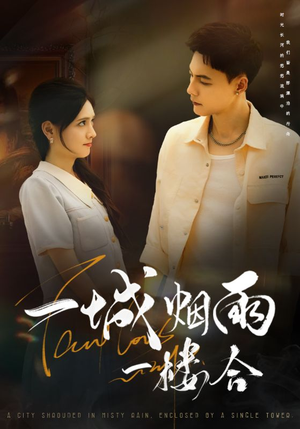 一城烟雨一楼合（61集）大结局完美收官