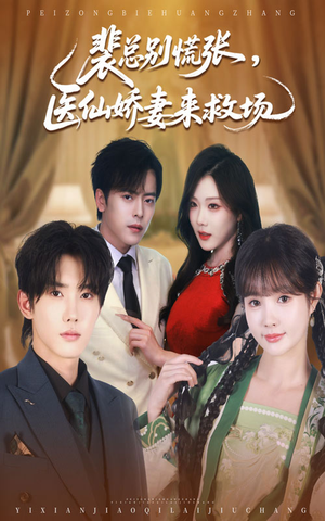 裴总别慌张医仙娇妻来救场（61集）在哪看是免费的