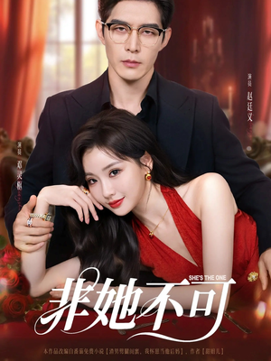 非她不可（88集）古装短剧推荐