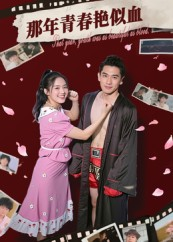 那年青春艳似血（59集）红果短剧免费看
