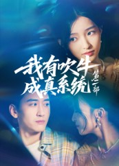 我有吹牛成真系统第二部（71集）好看上头短剧