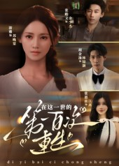 在这一世的第一百次重生（60集）看过的人都说好