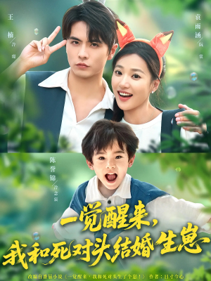 一觉醒来我和死对头结婚生崽（73集）看短剧放松一下