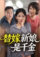 替嫁新娘是千金(35集) 替嫁新娘是千金(35集)短剧前十排行榜