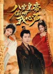 八岁皇帝偷听我心声（74集）短剧也太好看了
