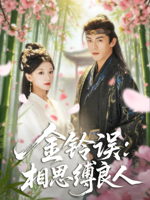 金铃误相思缚良人（85集）短剧