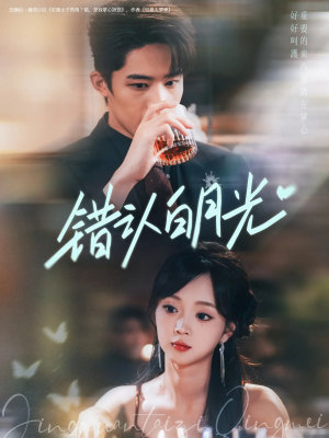 错认白月光（80集）精彩短剧后续