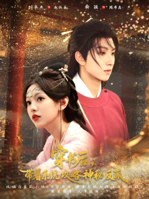 穿书后带着系统攻略神秘反派(66集) 穿书后带着系统攻略神秘反派(66集)火爆短剧热播中