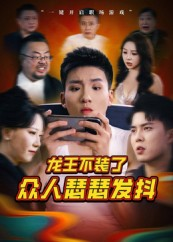 龙王不装了众人瑟瑟发抖（75集）大结局一气呵成