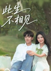 此生不相见(54集) 此生不相见(54集)短剧解说全集