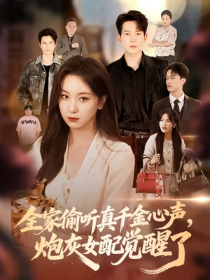 全家偷听真千金心声炮灰女配觉醒了（69集）一口气追完全集