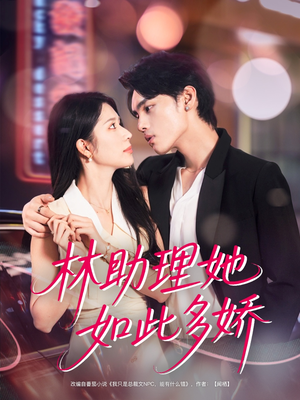 林助理她如此多娇(79集) 林助理她如此多娇(79集)熬夜追短剧