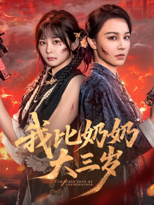 我比奶奶大三岁（61集）流畅播放免费看