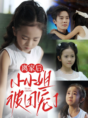 离家后小小姐被团宠了（65集）好看吗