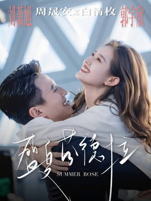 盛夏芬德拉(82集) 盛夏芬德拉(82集)最后的大结局