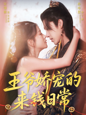 王爷娇宠的来钱日常(57集) 王爷娇宠的来钱日常(57集)免费短剧资源