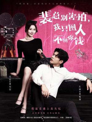 裴总别害怕我只图人不图你钱（68集）深深爱上这部剧