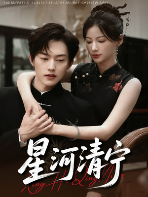 星河清宁（61集）零花钱看整部剧