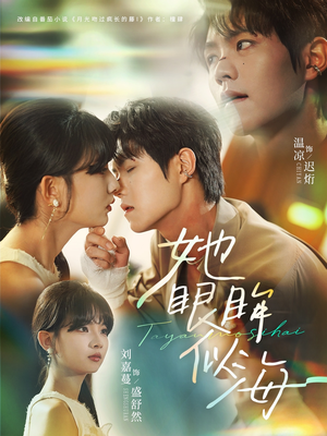 她眼眸似海（80集）精彩短剧又来了