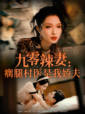 九零辣妻瘸腿村医是我娇夫（72集）好看的短剧来了