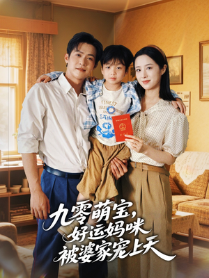 九零萌宝好运妈咪被婆家宠上天（78集）独家资源免费看
