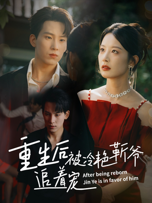 重生后被冷艳靳爷追着宠（67集）高清无码免费看